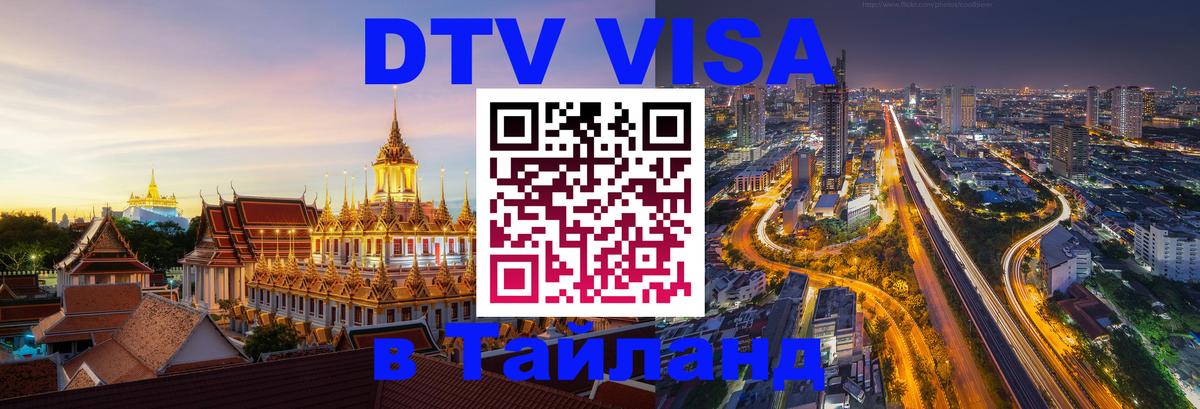 DTV Виза в Тайланд для россиян Приштина 
