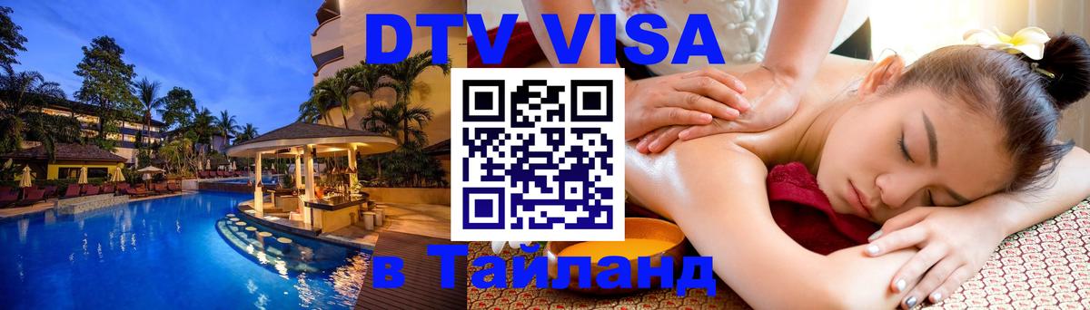 DTV (ДТВ) visa Таиланд 